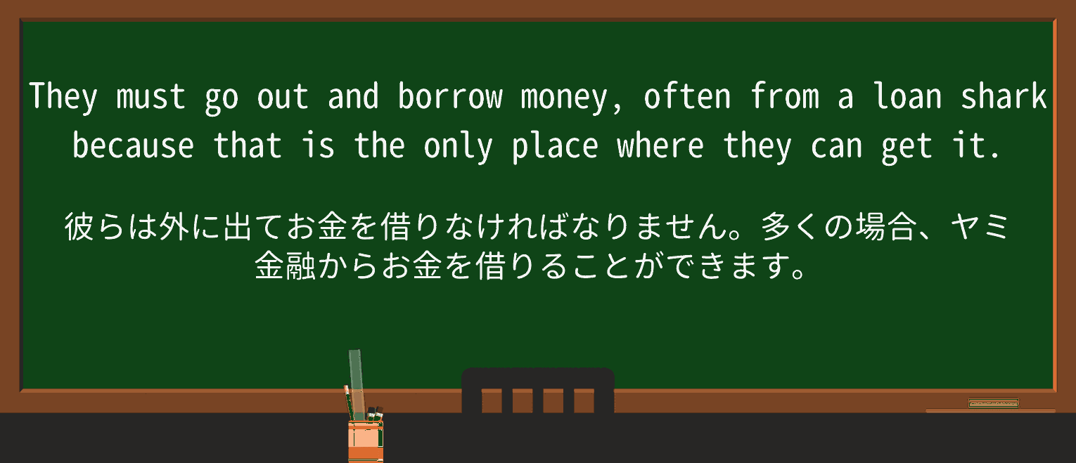【英単語】loan-sharkを徹底解説!意味、使い方、例文、読み方 ・例文1
