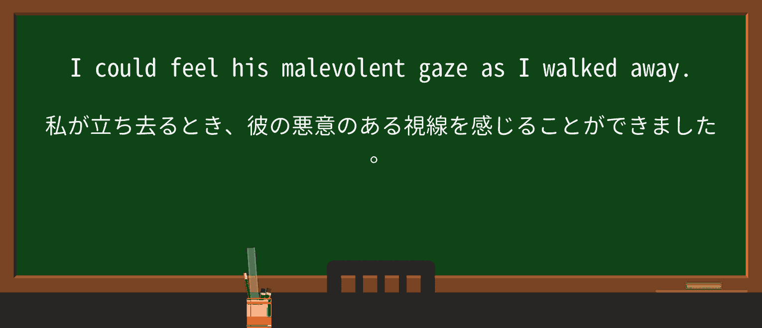 【英単語】malevolentを徹底解説!意味、使い方、例文、読み方 ・例文1
