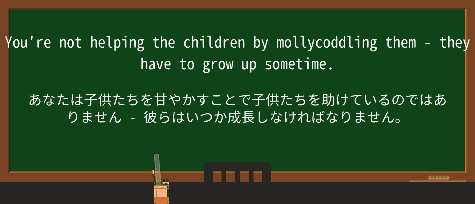 【英単語】mollycoddleを徹底解説!意味、使い方、例文、読み方 ・例文1