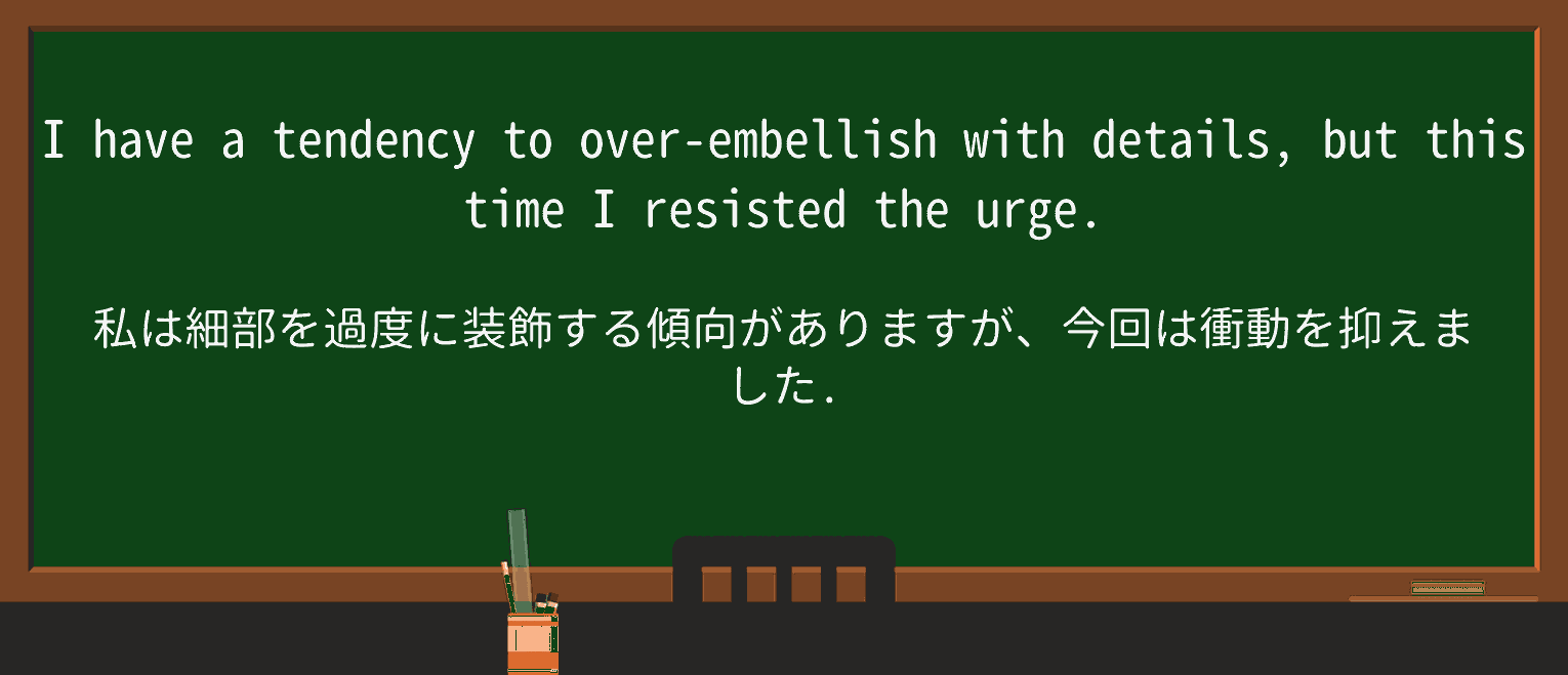 【英単語】overembellishを徹底解説!意味、使い方、例文、読み方 ・例文1