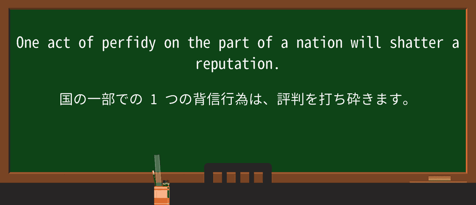 【英単語】perfidyを徹底解説!意味、使い方、例文、読み方 ・例文2