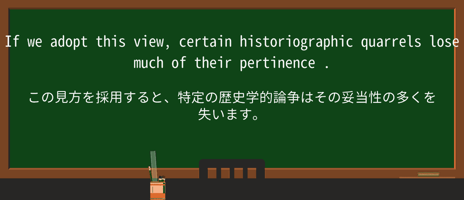 【英単語】pertinenceを徹底解説!意味、使い方、例文、読み方 ・例文4