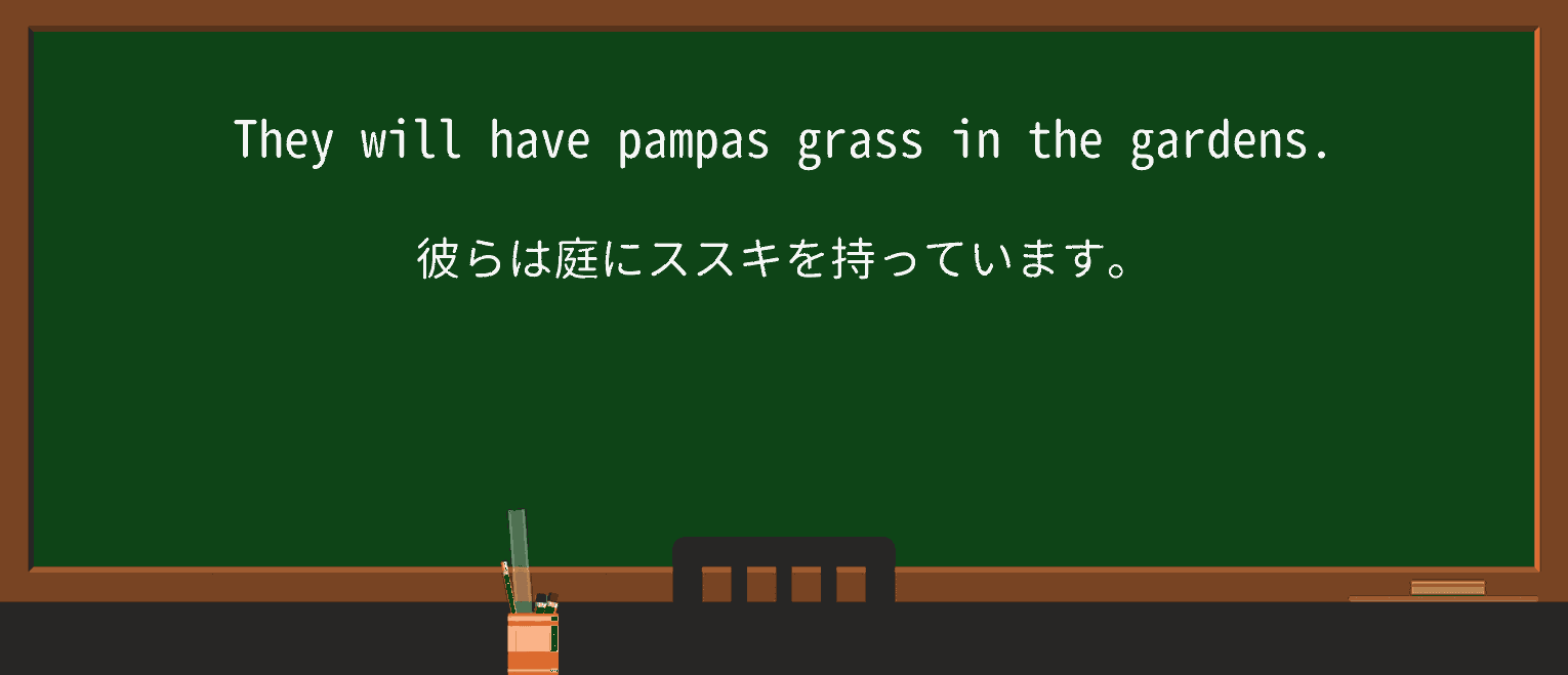【英単語】pampasを徹底解説!意味、使い方、例文、読み方 ・例文2