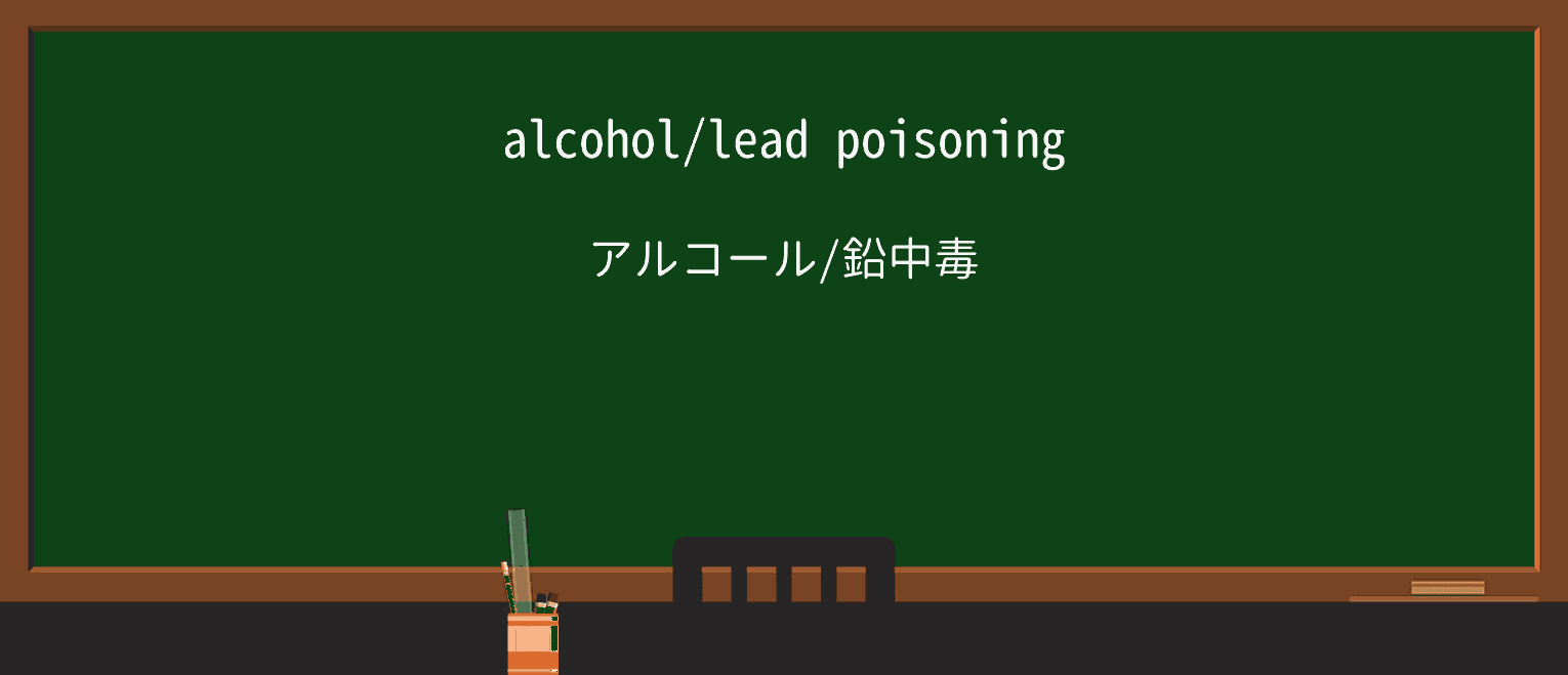 【英単語】poisoningを徹底解説!意味、使い方、例文、読み方 ・例文1