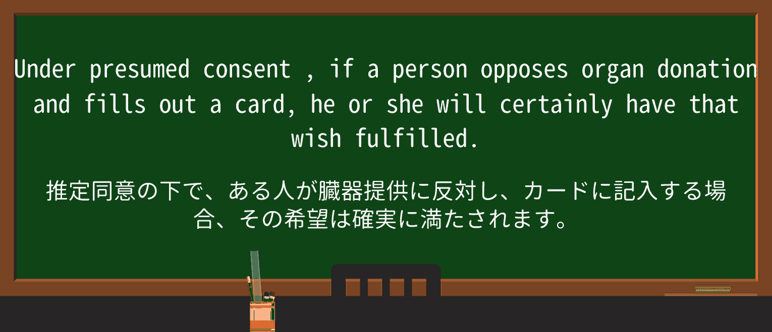【英単語】presumed-consentを徹底解説!意味、使い方、例文、読み方 ・例文3