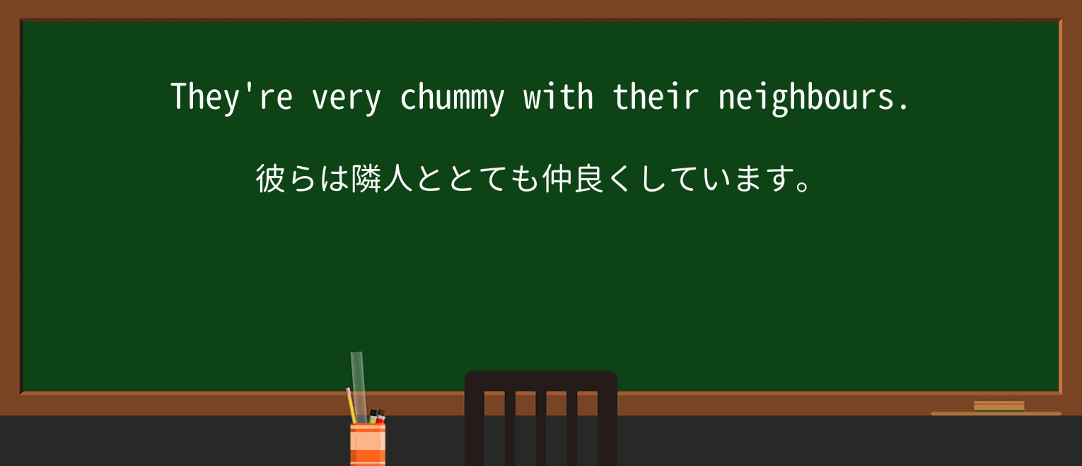 【英単語】chummyを徹底解説!意味、使い方、例文、読み方 ・例文1