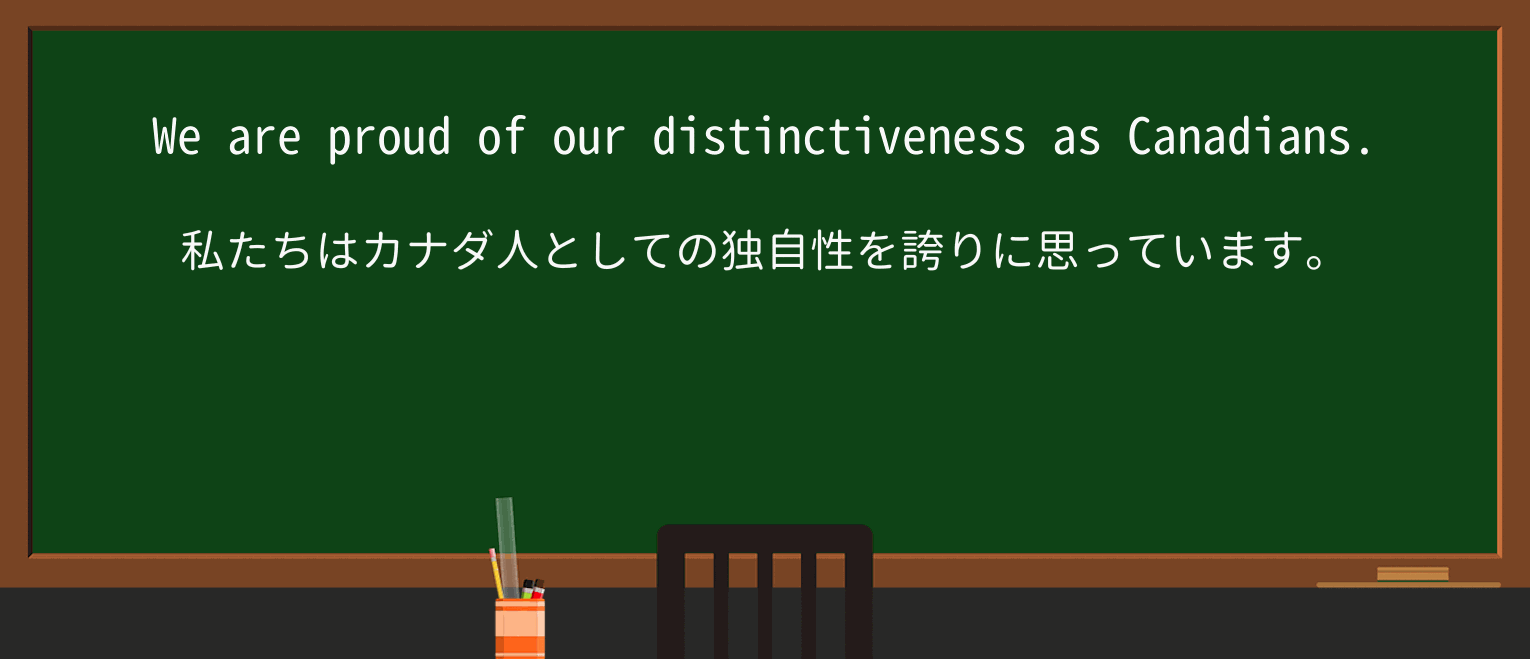 【英単語】distinctivenessを徹底解説!意味、使い方、例文、読み方 ・例文1