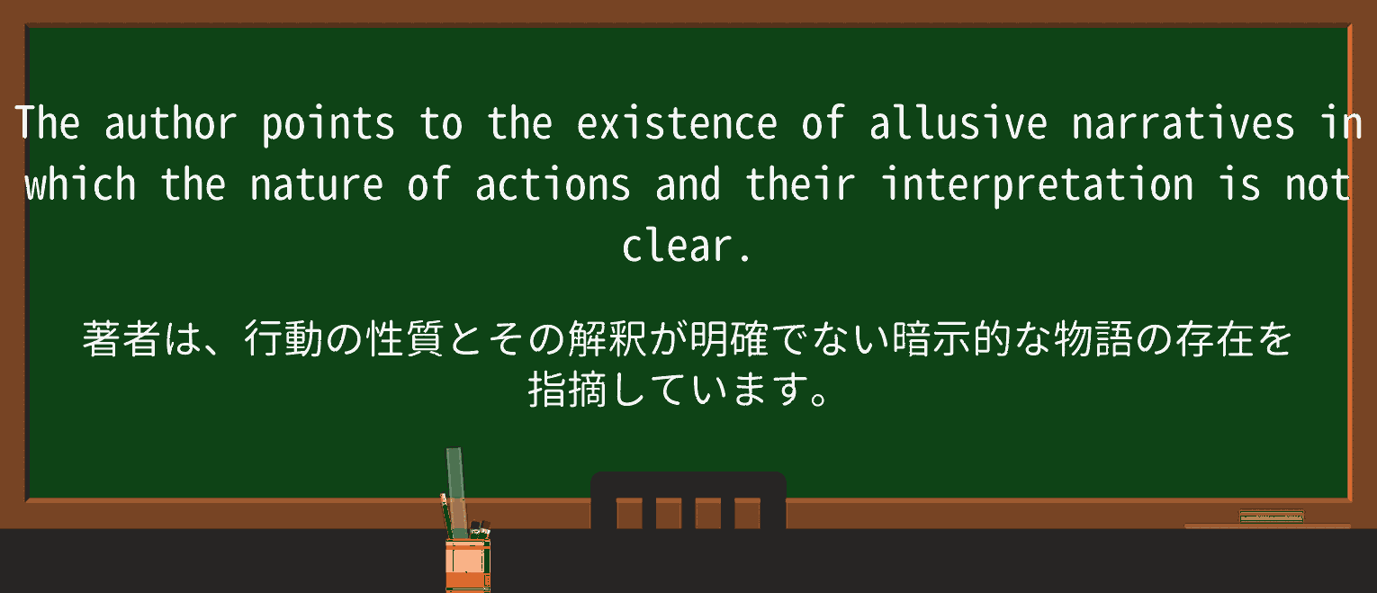 【英単語】allusiveを徹底解説!意味、使い方、例文、読み方 ・例文2