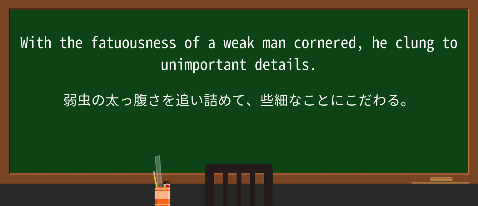 【英単語】fatuousnessを徹底解説!意味、使い方、例文、読み方 ・例文2