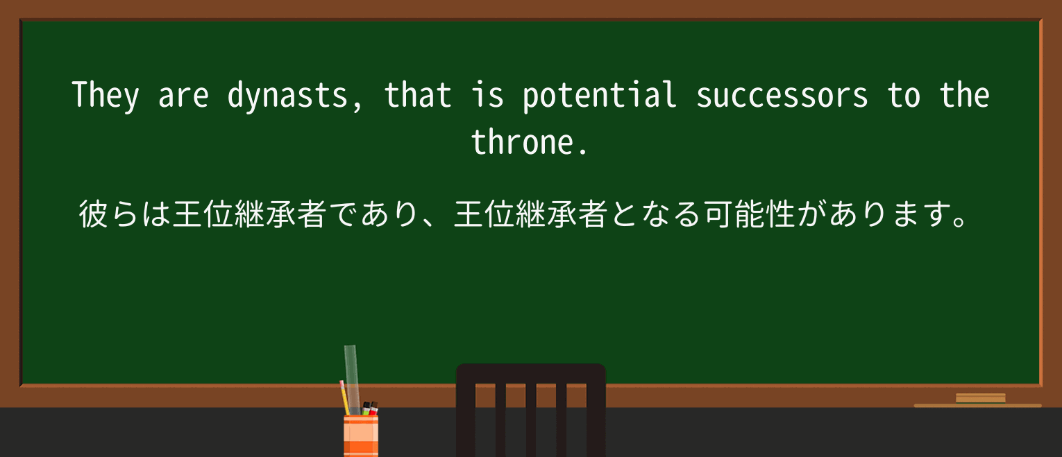 【英単語】dynastを徹底解説!意味、使い方、例文、読み方 ・例文2