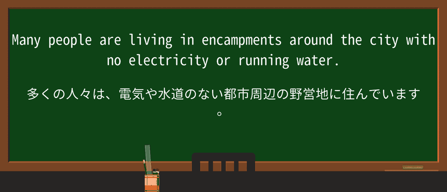 【英単語】encampmentを徹底解説!意味、使い方、例文、読み方 ・例文1