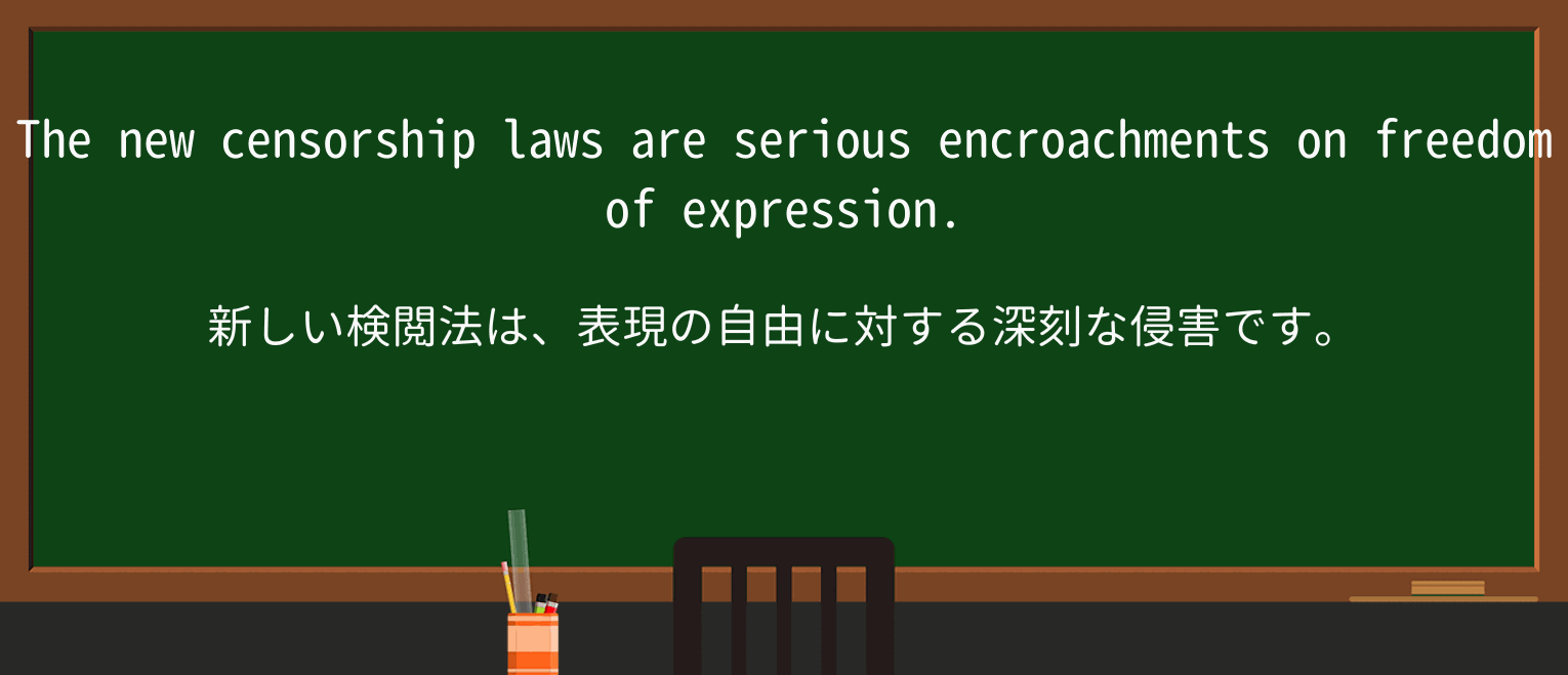 【英単語】encroachmentを徹底解説!意味、使い方、例文、読み方 ・例文1