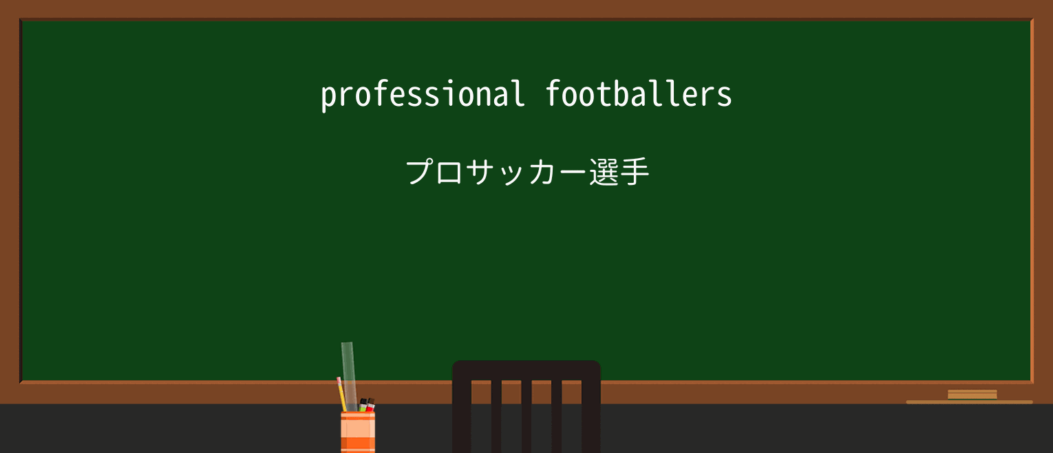 【英単語】footballerを徹底解説!意味、使い方、例文、読み方 ・例文1