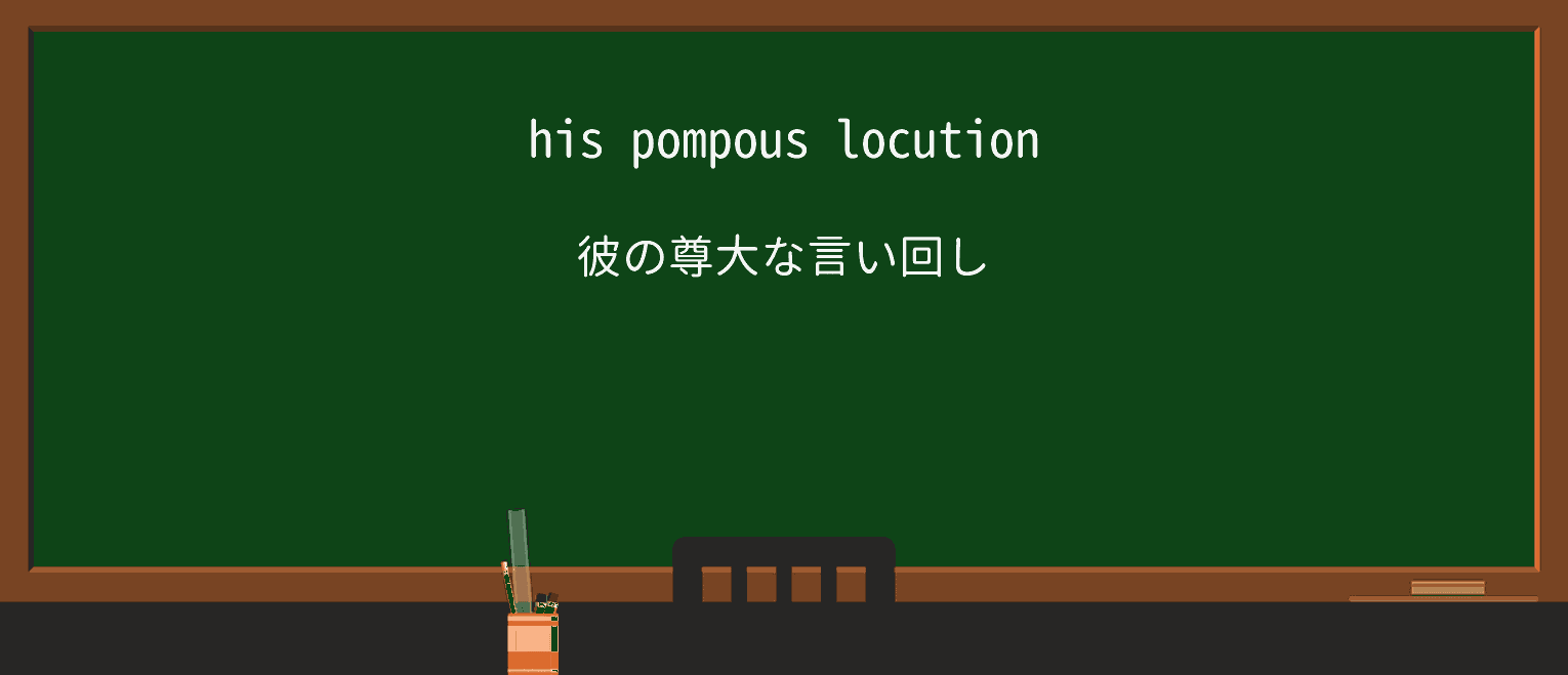 【英単語】locutionを徹底解説!意味、使い方、例文、読み方 ・例文1