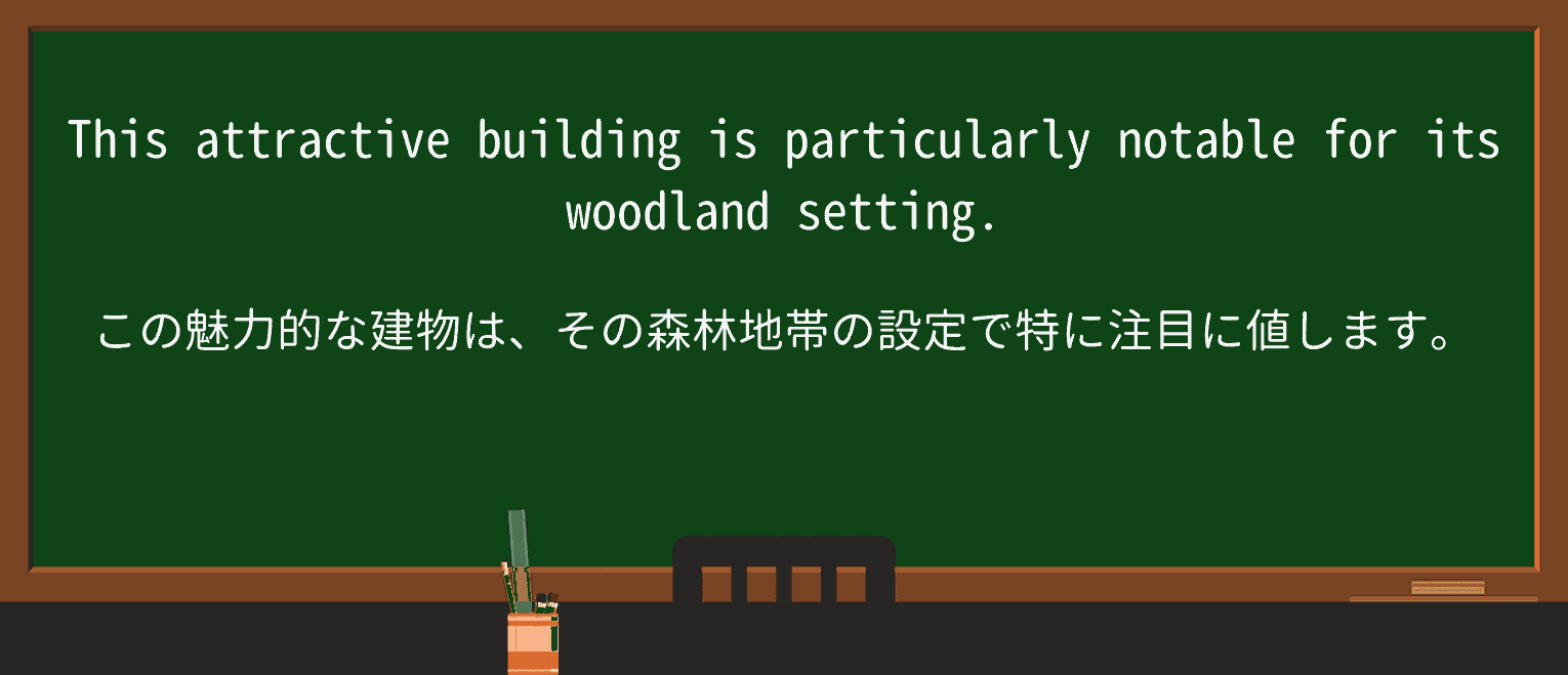 【英単語】notableを徹底解説!意味、使い方、例文、読み方 ・例文1