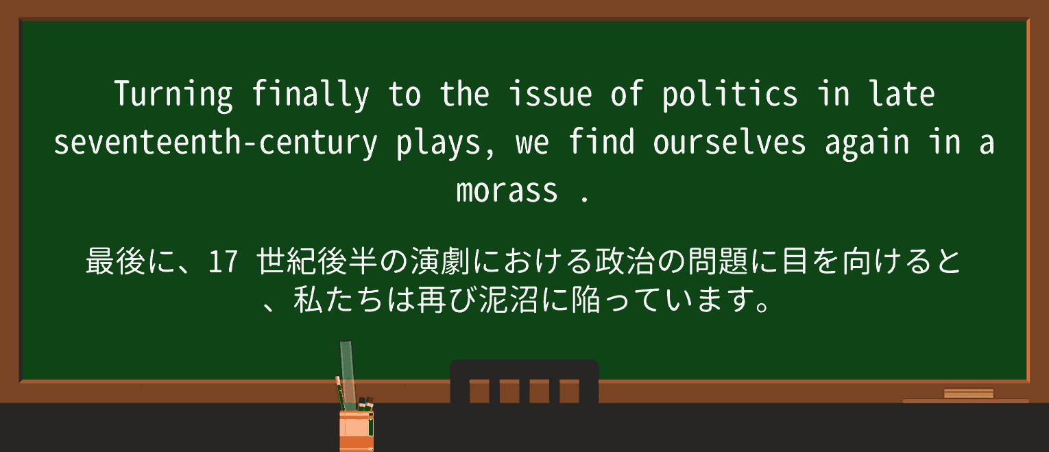 【英単語】morassを徹底解説!意味、使い方、例文、読み方 ・例文2