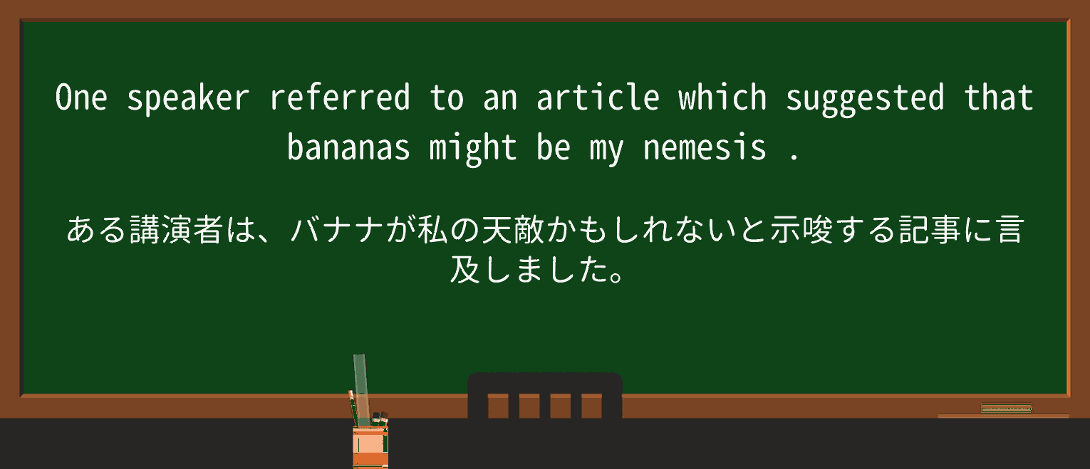 【英単語】nemesisを徹底解説!意味、使い方、例文、読み方 ・例文3