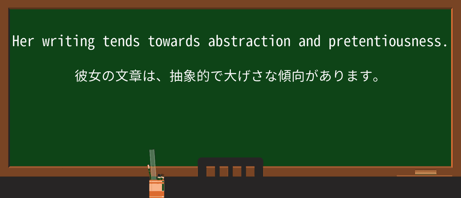 【英単語】pretentiousnessを徹底解説!意味、使い方、例文、読み方 ・例文1