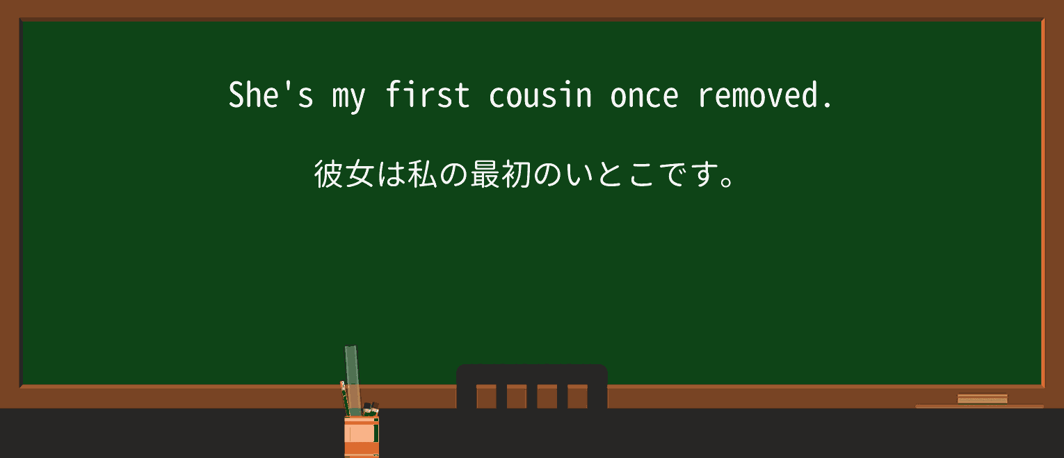 【英単語】removedを徹底解説!意味、使い方、例文、読み方 ・例文1