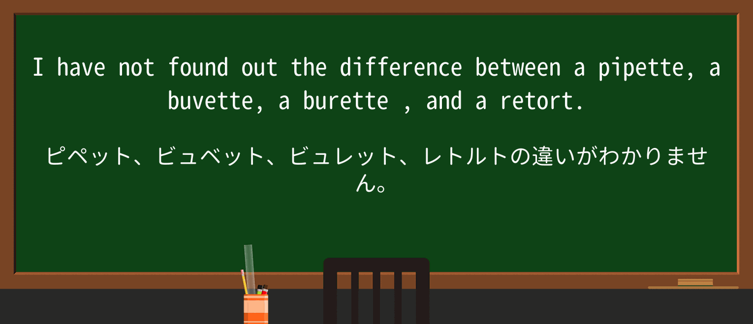 【英単語】buretteを徹底解説!意味、使い方、例文、読み方 ・例文1