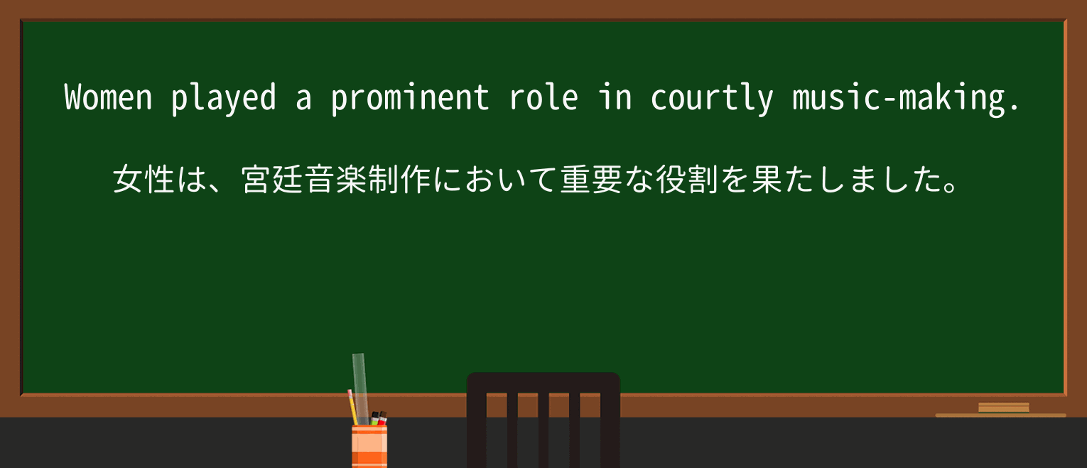 【英単語】courtlyを徹底解説!意味、使い方、例文、読み方 ・例文3