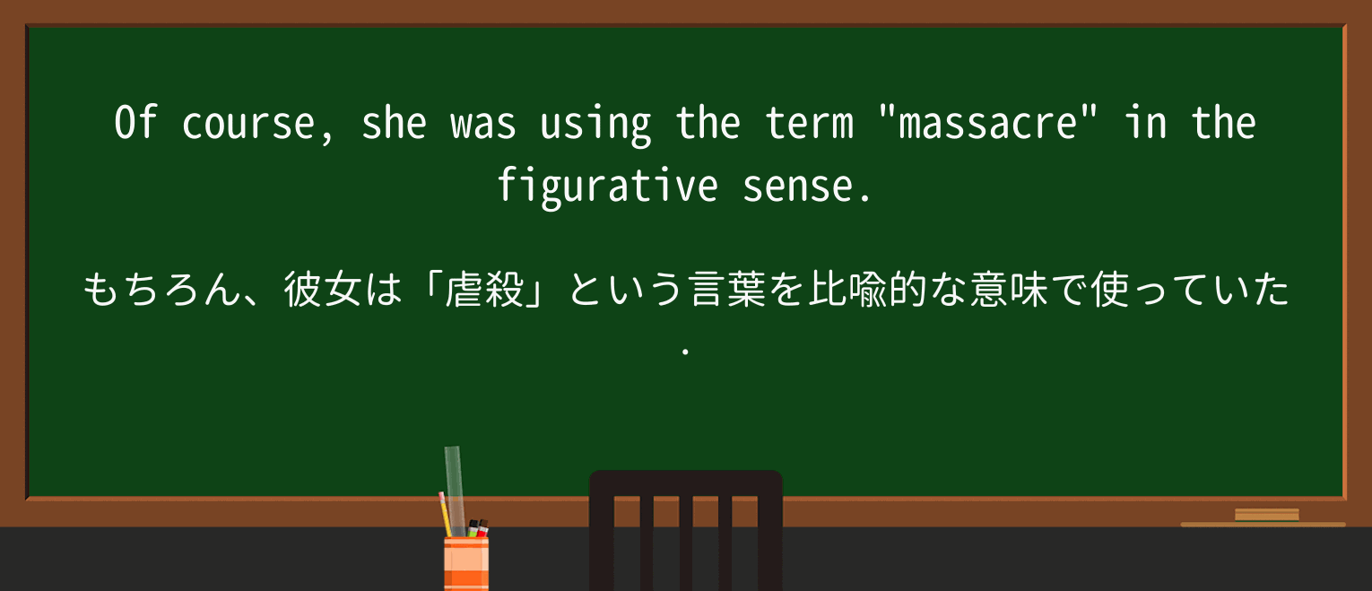 【英単語】figurativeを徹底解説!意味、使い方、例文、読み方 ・例文1