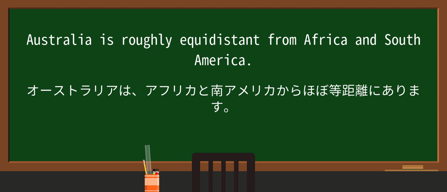【英単語】equidistantを徹底解説!意味、使い方、例文、読み方 ・例文1