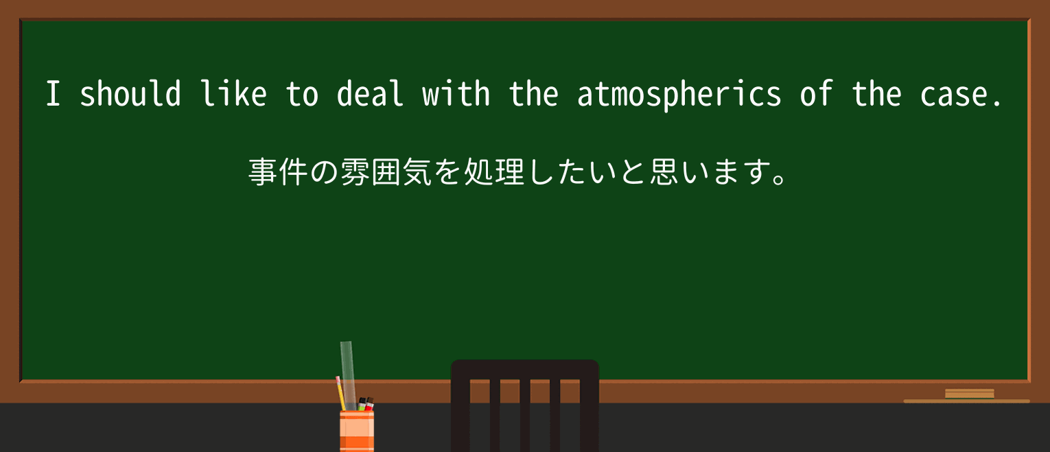 【英単語】atmosphericsを徹底解説!意味、使い方、例文、読み方 ・例文2