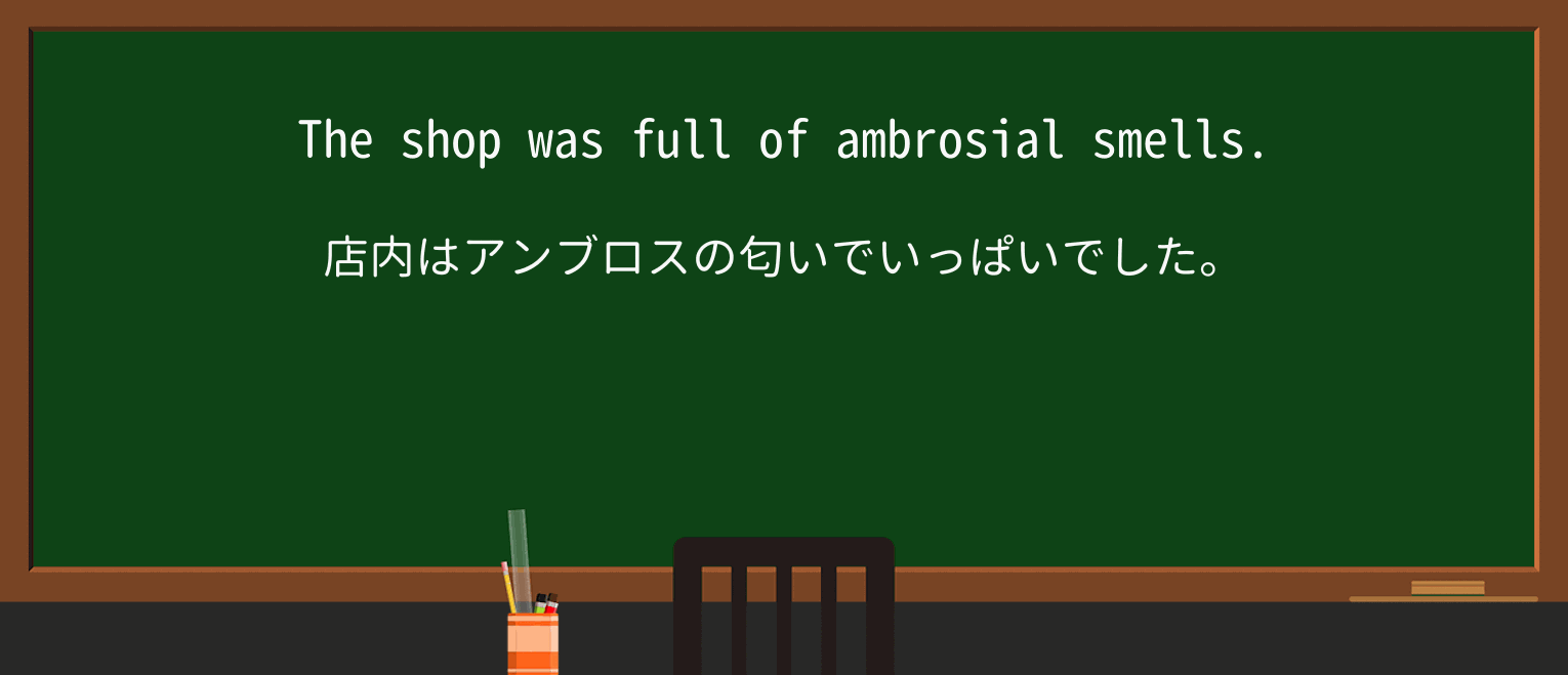【英単語】ambrosialを徹底解説!意味、使い方、例文、読み方 ・例文1