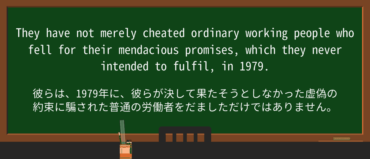 【英単語】mendaciousを徹底解説!意味、使い方、例文、読み方 ・例文3