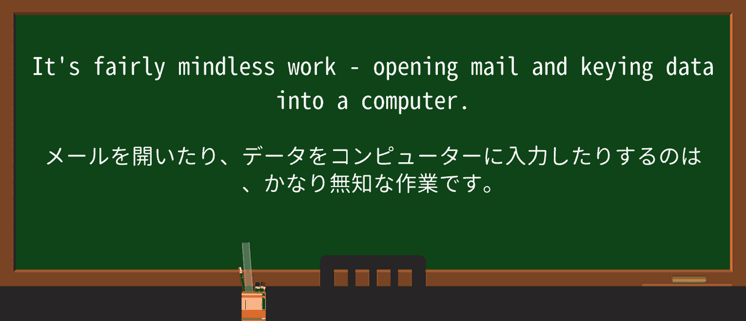 【英単語】mindlessを徹底解説!意味、使い方、例文、読み方 ・例文1