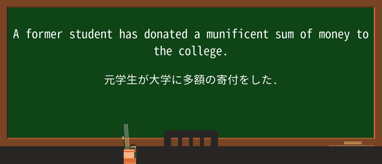 【英単語】munificentを徹底解説!意味、使い方、例文、読み方 ・例文1