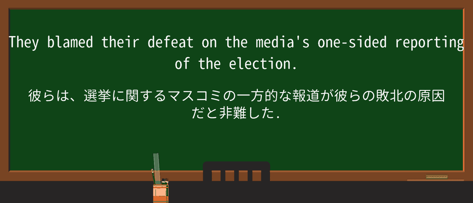 【英単語】one-sidedを徹底解説!意味、使い方、例文、読み方 ・例文1