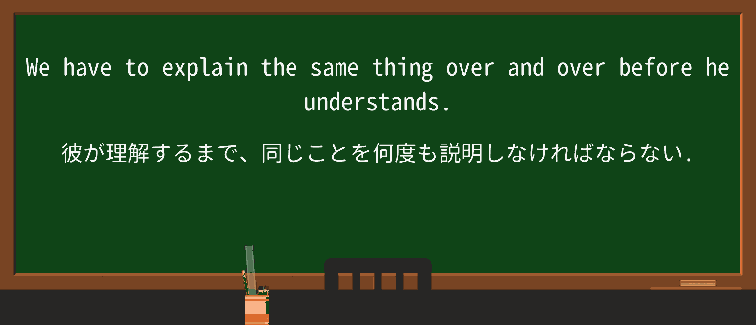 【英単語】over-and-overを徹底解説!意味、使い方、例文、読み方 ・例文1