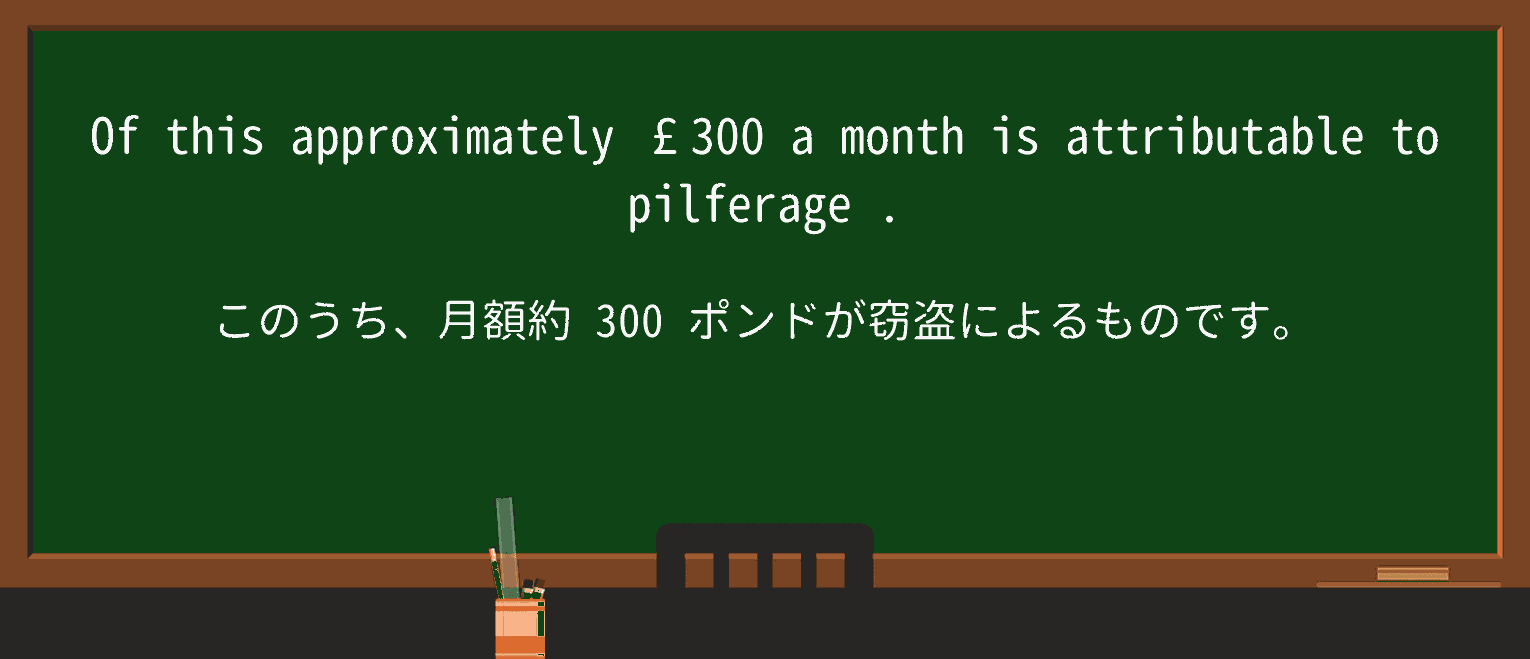 【英単語】pilferageを徹底解説!意味、使い方、例文、読み方 ・例文3