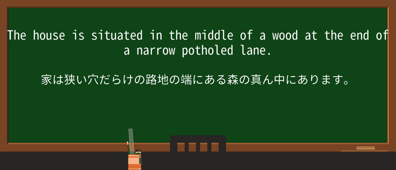 【英単語】potholedを徹底解説!意味、使い方、例文、読み方 ・例文1
