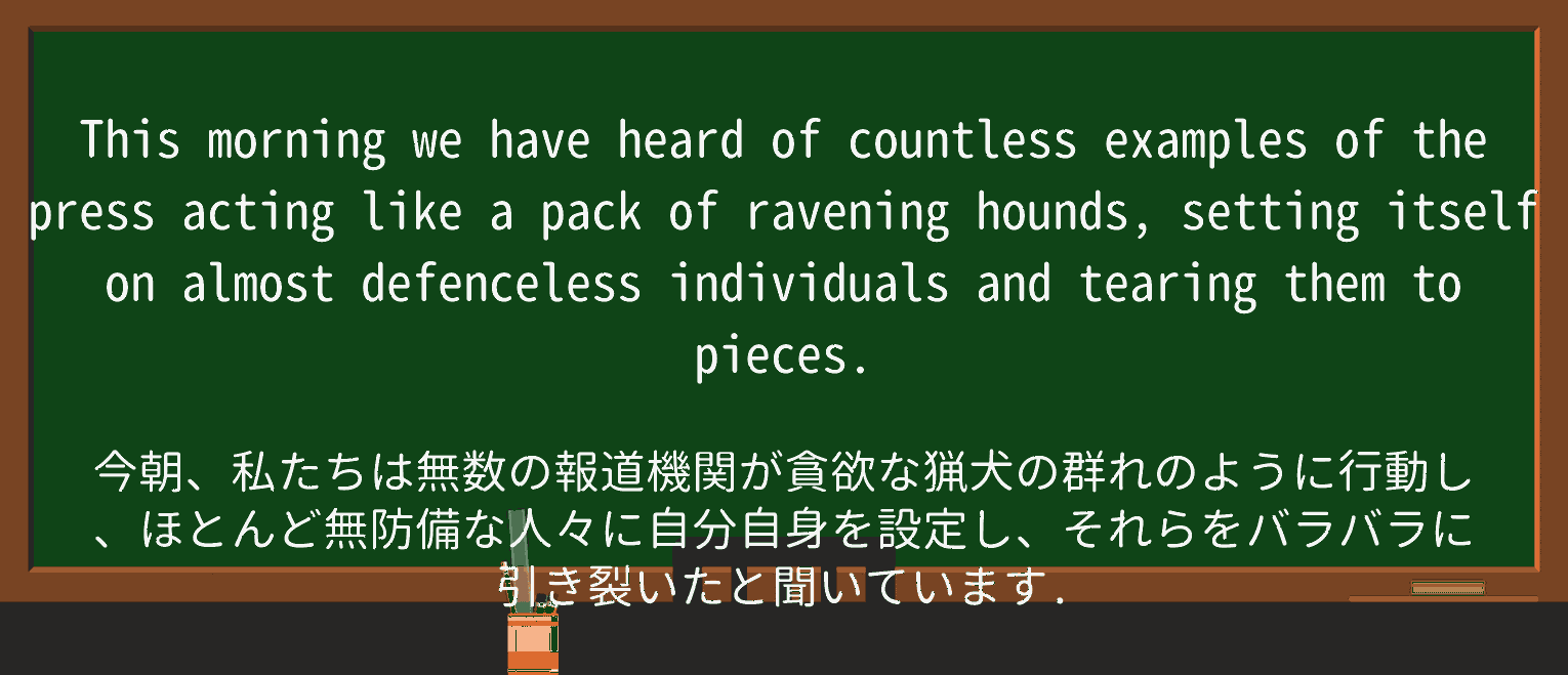 【英単語】raveningを徹底解説!意味、使い方、例文、読み方 ・例文2