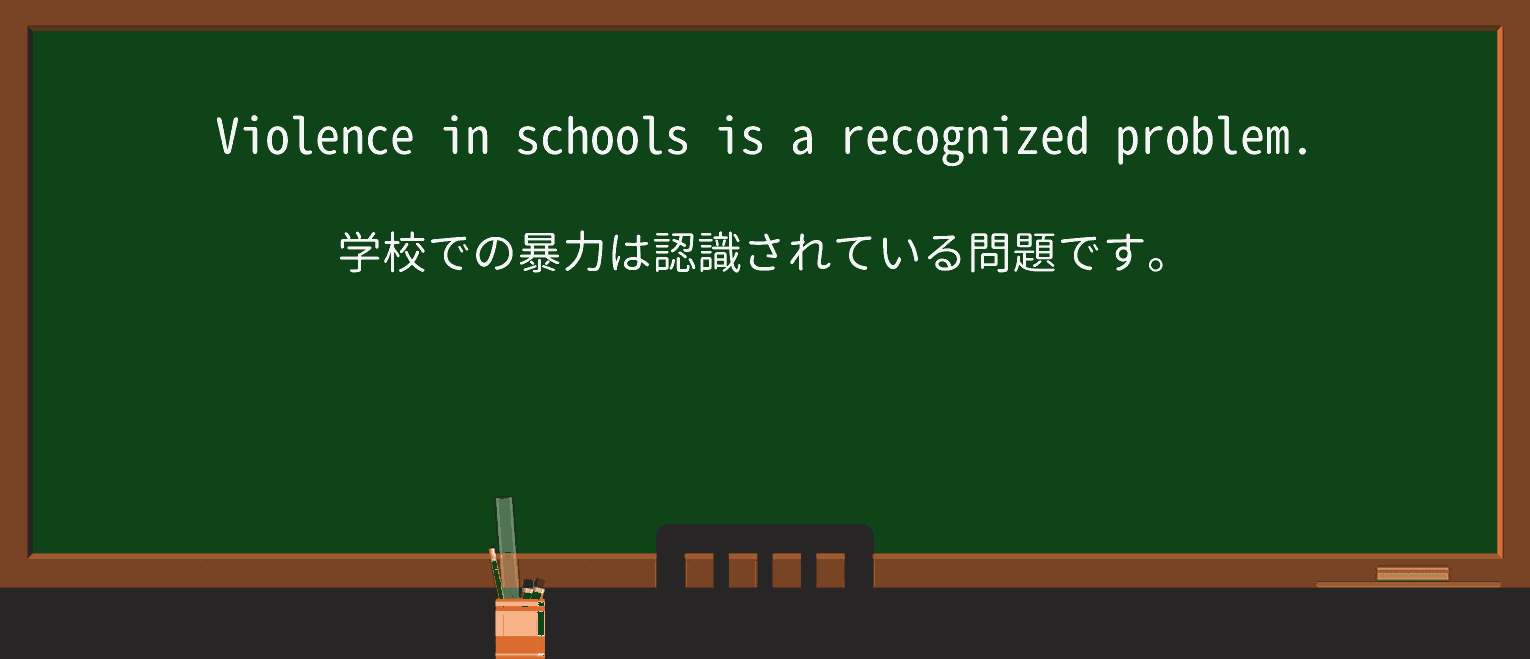 【英単語】recognizedを徹底解説!意味、使い方、例文、読み方 ・例文1