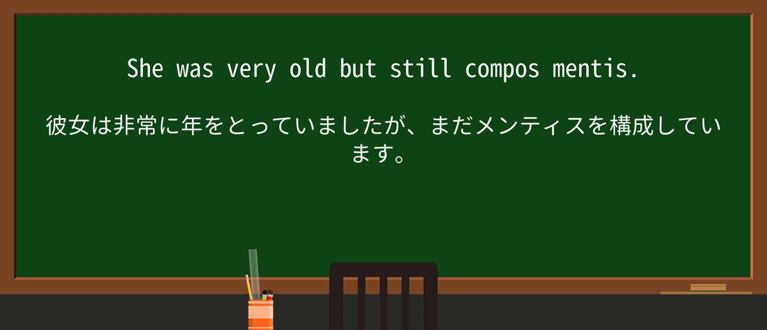【英単語】compos-mentisを徹底解説!意味、使い方、例文、読み方 ・例文1