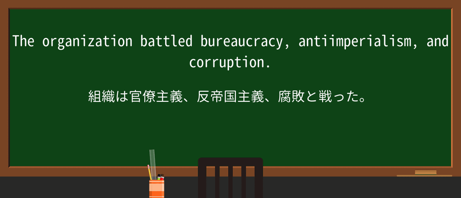 【英単語】anti-imperialismを徹底解説!意味、使い方、例文、読み方 ・例文1