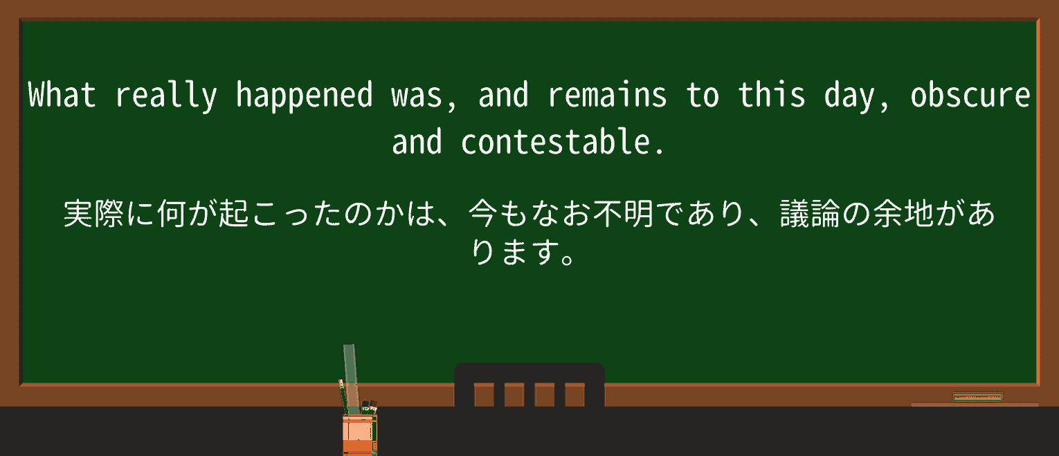 【英単語】contestableを徹底解説!意味、使い方、例文、読み方 ・例文1