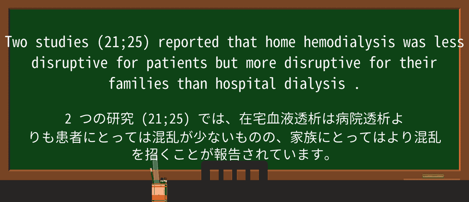 【英単語】dialysisを徹底解説!意味、使い方、例文、読み方 ・例文2
