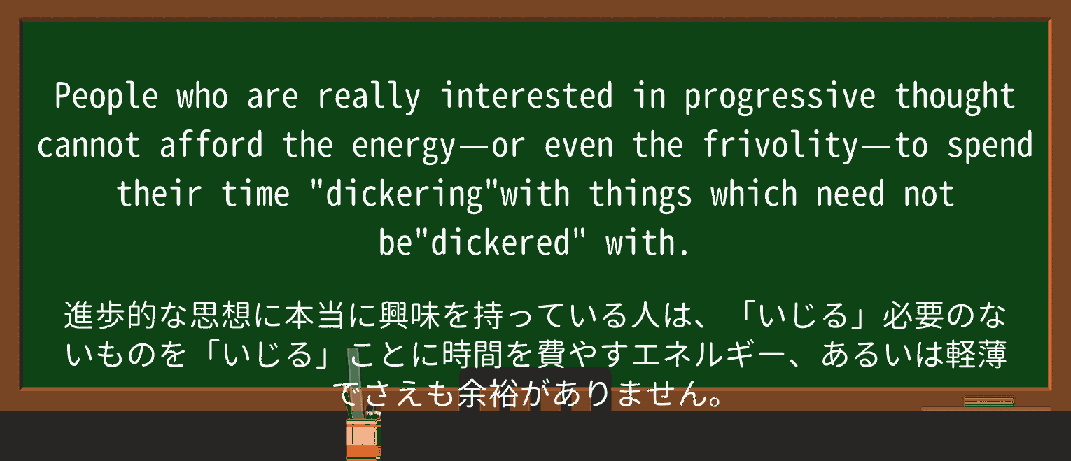 【英単語】dickerを徹底解説!意味、使い方、例文、読み方 ・例文2