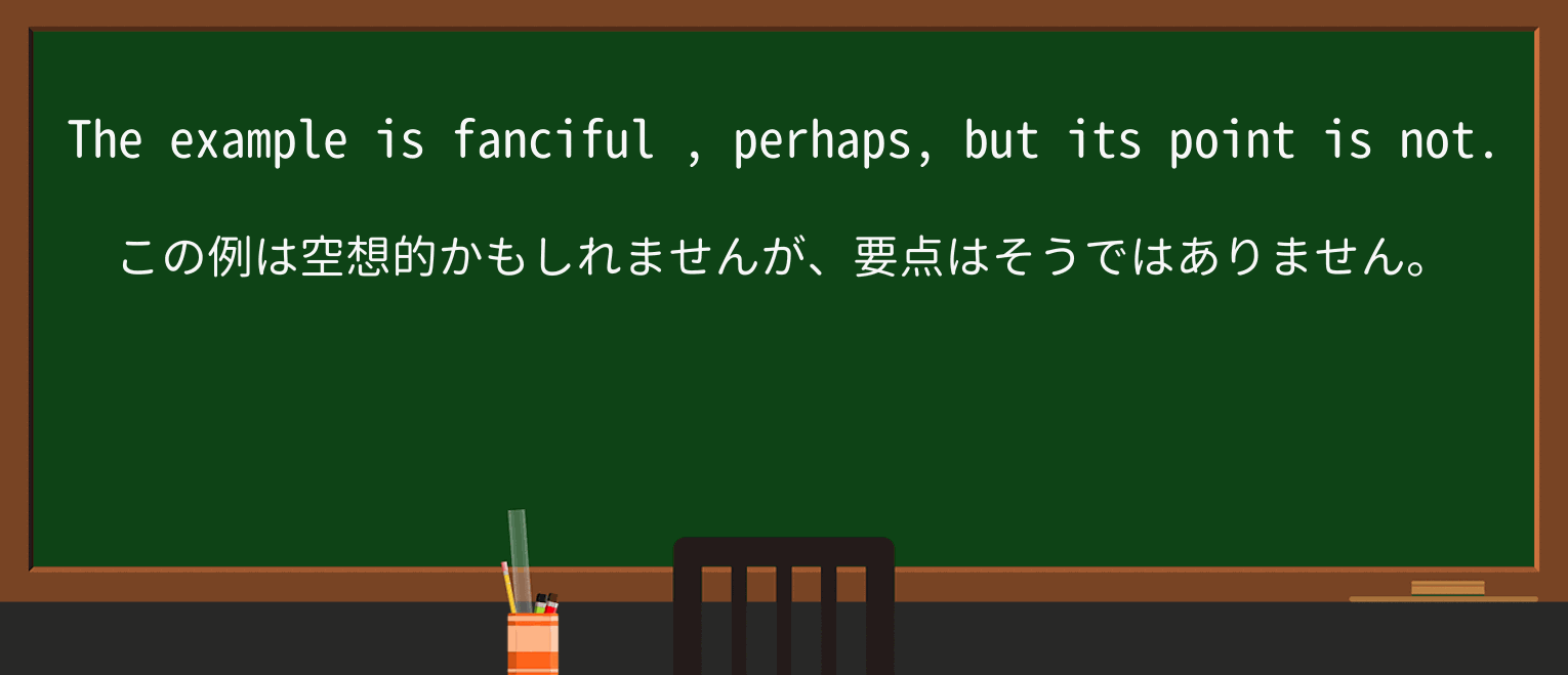 【英単語】fancifulを徹底解説!意味、使い方、例文、読み方 ・例文3