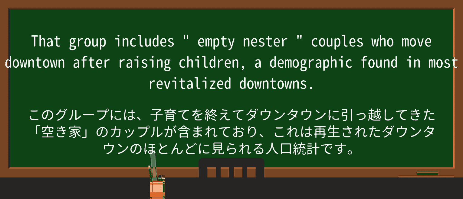 【英単語】empty-nesterを徹底解説!意味、使い方、例文、読み方 ・例文1