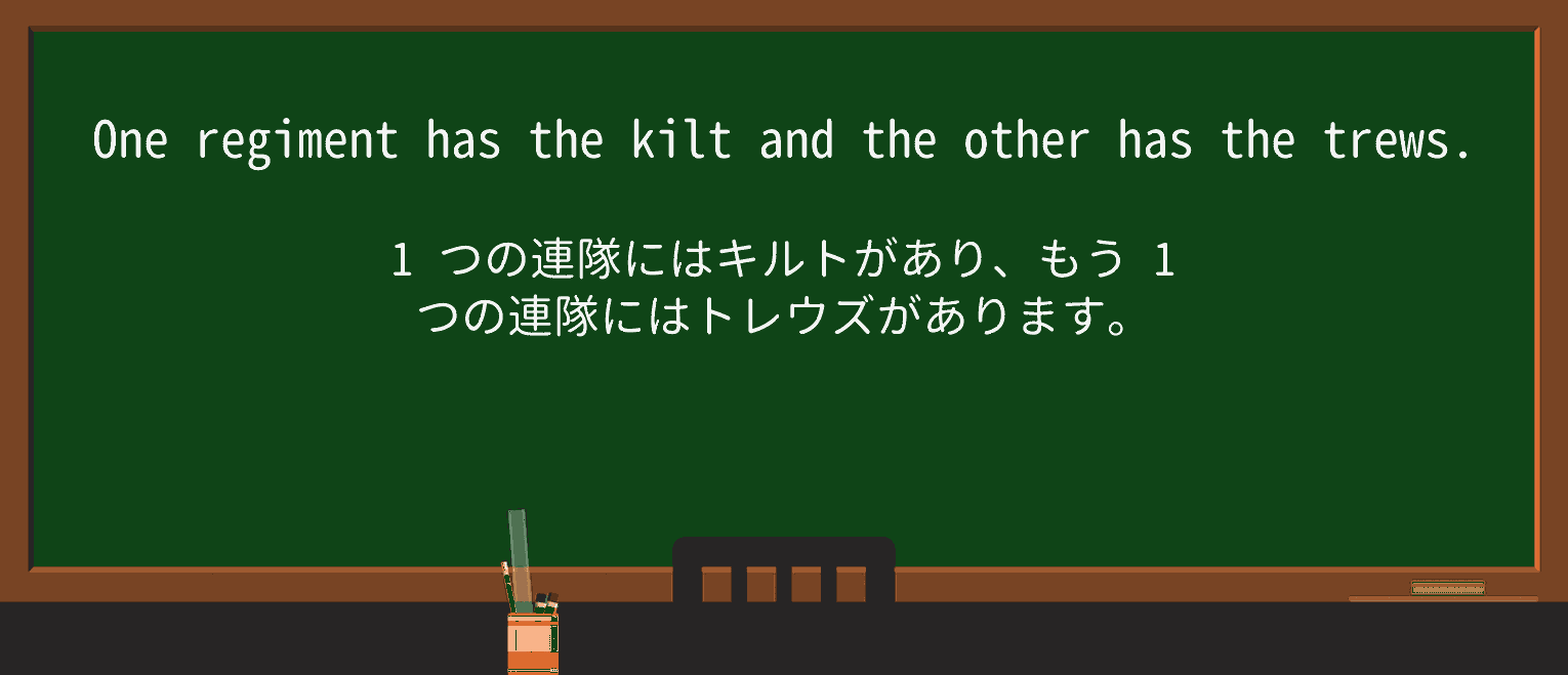 【英単語】kiltを徹底解説!意味、使い方、例文、読み方 ・例文2