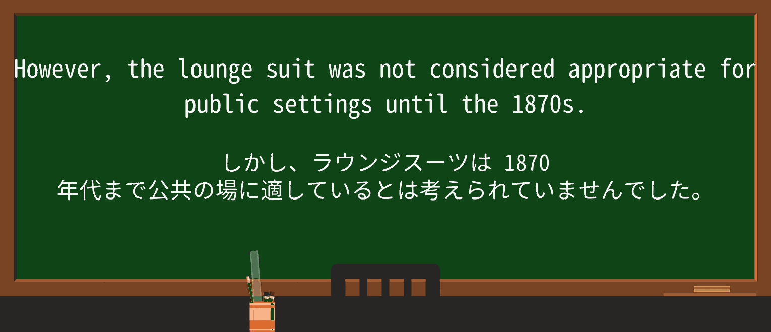 【英単語】lounge-suitを徹底解説!意味、使い方、例文、読み方 ・例文2