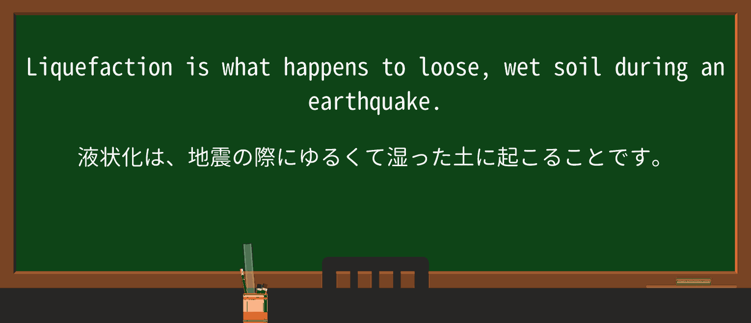 【英単語】liquefactionを徹底解説!意味、使い方、例文、読み方 ・例文1
