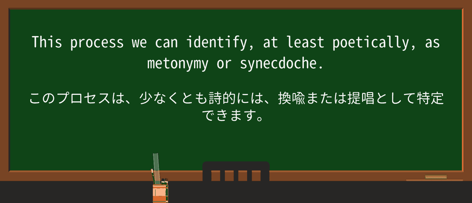 【英単語】metonymyを徹底解説!意味、使い方、例文、読み方 ・例文1