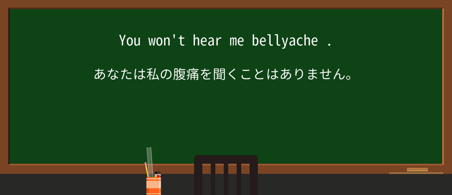 【英単語】bellyacheを徹底解説!意味、使い方、例文、読み方 ・例文2